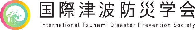 国際津波防災学会